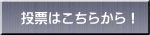 投票はこちらから！